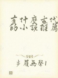 有什么古代言情的小说推荐封面