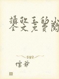 摄政王的小宠妃全文免费阅读