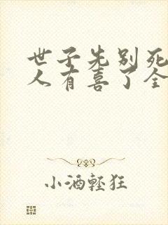 世子先别死,夫人有喜了全本txt下载