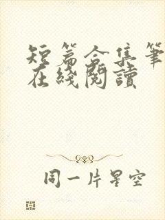 短篇合集笔趣阁在线阅读