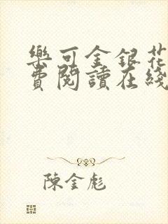 乐可金银花露免费阅读在线笔趣阁软件封面