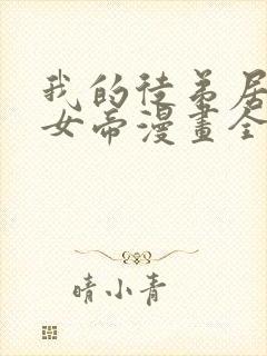我的徒弟居然是女帝漫画全集免费