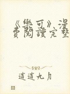 《乐可》漫画免费阅读完整版笔趣封面