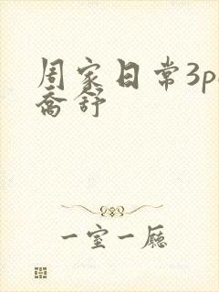 周家日常3pH乔舒