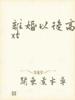 离婚以后高干txt封面