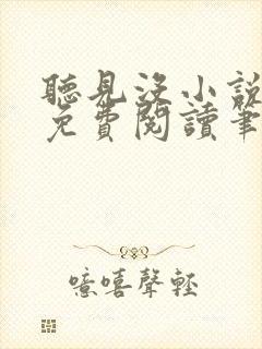 听见没小说全文免费阅读笔趣阁