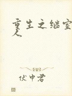重生之继室很勾人