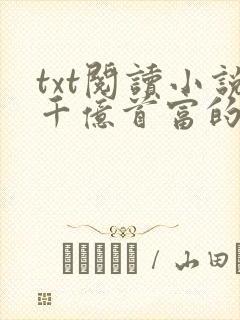 txt阅读小说千亿首富的新欢宠妻