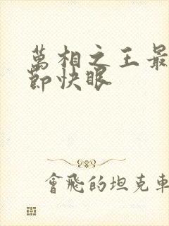 万相之王最新章节快眼封面