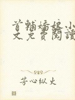 首辅娇娘小说全文免费阅读完整版