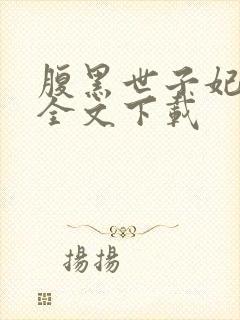 腹黑世子妃日常全文下载