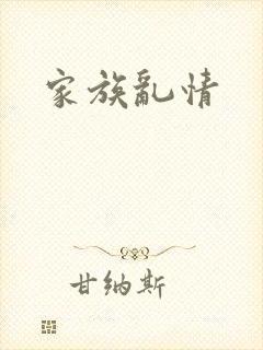 家族乱情