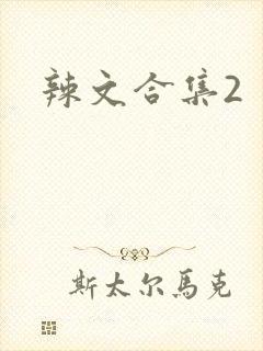 辣文合集2