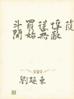 斗罗从俘获女神开始无敌封面