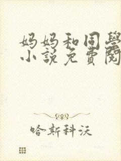 妈妈和同学小康小说免费阅读封面
