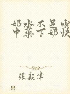 奶水不足吃什么中药下奶快