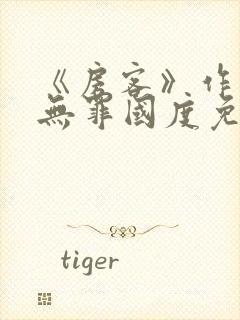《房客》作者:无罪国度免费阅读