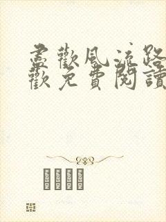 尽欢风流路李尽欢免费阅读笔趣阁