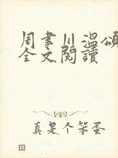 周聿川温颂在线全文阅读