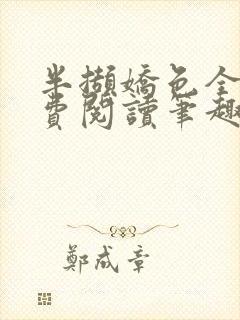 半撷娇色全文免费阅读笔趣阁小说
