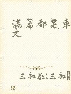 满篇都是车的古文