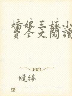 娇娘三嫁小说免费全文阅读