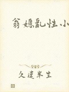 翁媳乱性小说