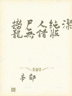 捞尸人纯洁滴小龙无错版封面
