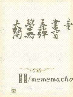 太学弄书童笔趣阁无弹窗