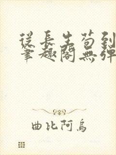 从长生苟到飞升笔趣阁无弹窗