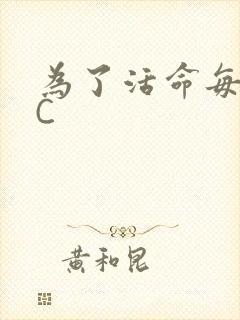 为了活命每天求C