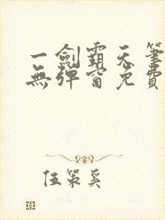 一剑霸天笔趣阁无弹窗免费阅读