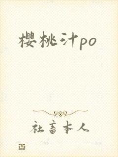 樱桃汁po