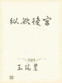 纵欲后宫