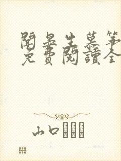 闻晏生慕筝小说免费阅读全文无弹窗笔趣阁