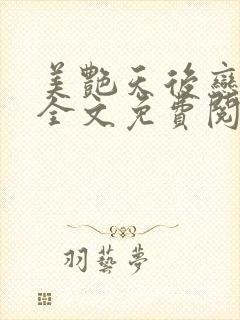 美艳天后恋上我全文免费阅读笔趣阁