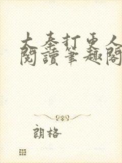 大奉打更人全文阅读笔趣阁封面
