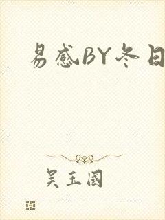 易感BY冬日度