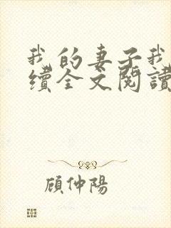 我的妻子我的父续全文阅读封面