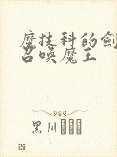 魔技科的剑士与召唤魔王
