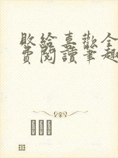 败给喜欢全文免费阅读笔趣阁