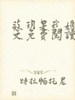 苏玥是我媳妇全文免费阅读无弹窗