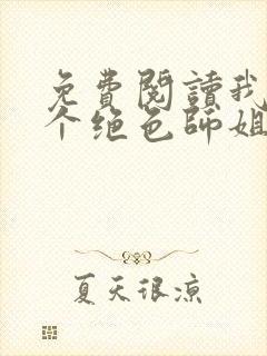 免费阅读我的七个绝色师姐全文