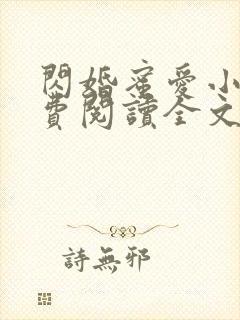 闪婚蜜爱小说免费阅读全文