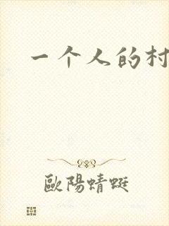 一个人的村庄