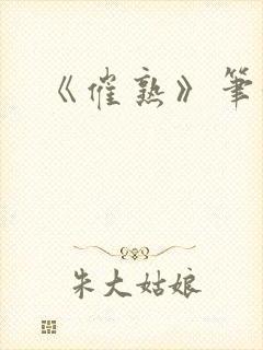 《催熟》笔趣阁