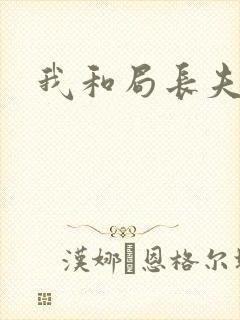 我和局长夫人封面