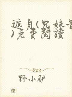 遮月(兄妹骨科)免费阅读