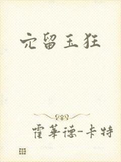 穴留玉狂