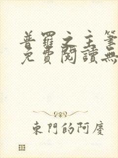 普罗之主笔趣阁免费阅读无弹窗